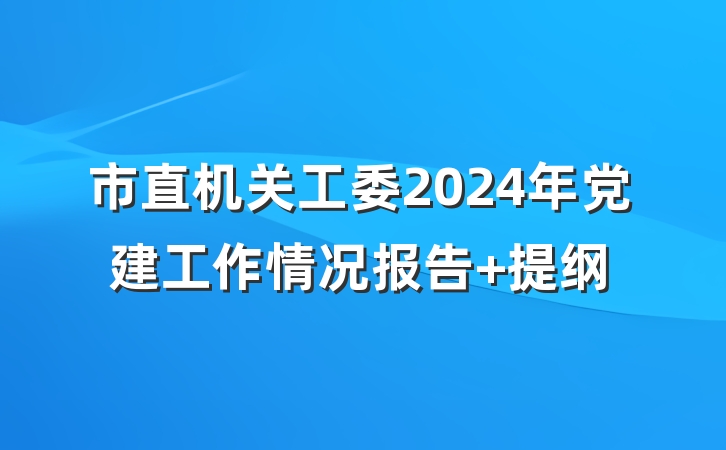 市直机关工委2024年党建工作情况报告 提纲