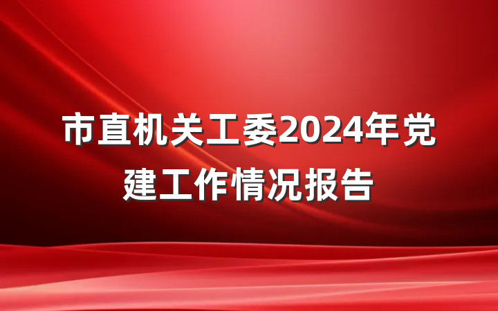 市直机关工委2024年党建工作情况报告