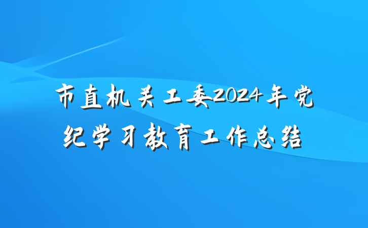 市直机关工委2024年党纪学习教育工作总结