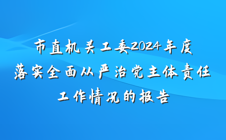 市直机关工委2024年度落实全面从严治党主体责任工作情况的报告