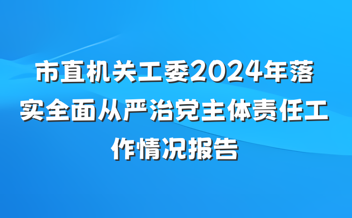 市直机关工委2024年落实全面从严治党主体责任工作情况报告