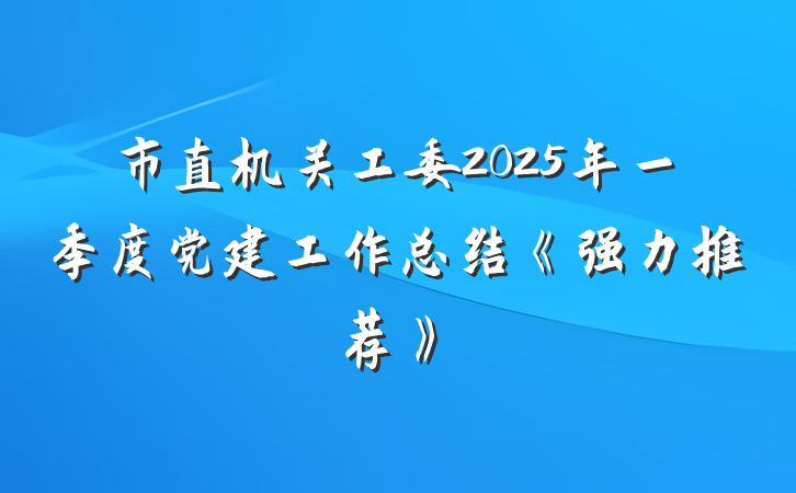 市直机关工委2025年一季度党建工作总结《强力推荐》