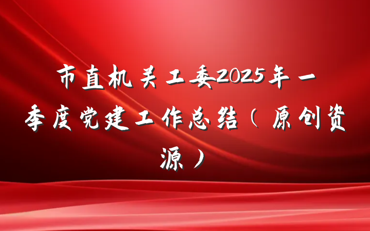 市直机关工委2025年一季度党建工作总结（原创资源）