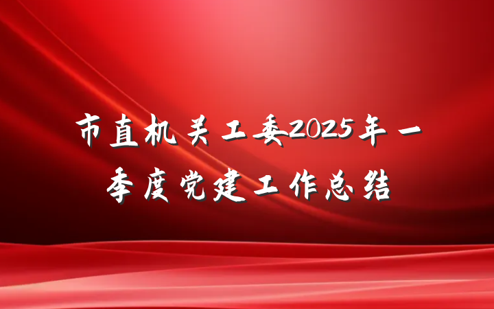 市直机关工委2025年一季度党建工作总结