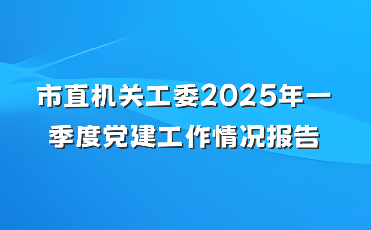 市直机关工委2025年一季度党建工作情况报告