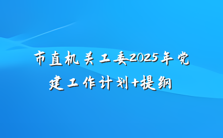 市直机关工委2025年党建工作计划 提纲