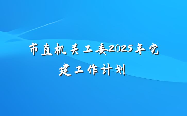 市直机关工委2025年党建工作计划