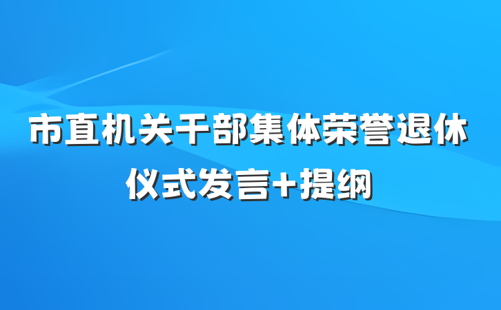 市直机关干部集体荣誉退休仪式发言 提纲
