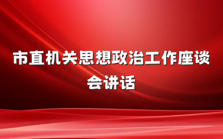 市直机关思想政治工作座谈会讲话