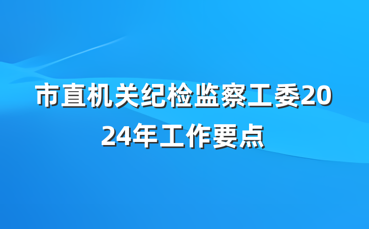市直机关纪检监察工委2024年工作要点