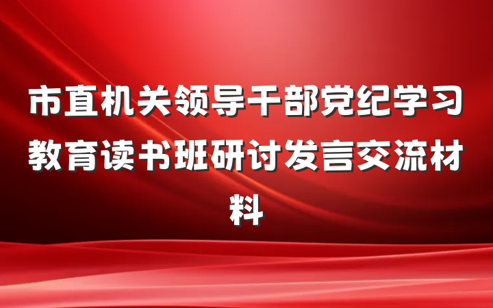 市直机关领导干部党纪学习教育读书班研讨发言交流材料
