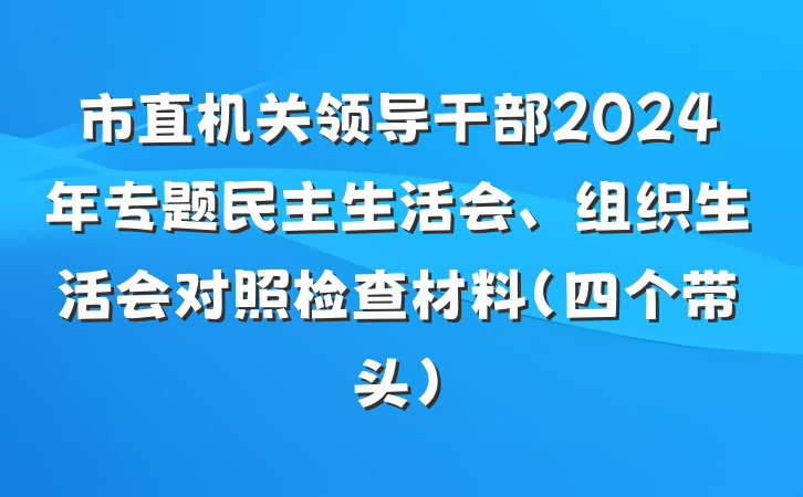 市直机关领导干部2024年专题民主生活会、组织生活会对照检查材料（四个带头）