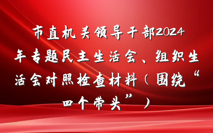 市直机关领导干部2024年专题民主生活会、组织生活会对照检查材料（围绕“四个带头”）