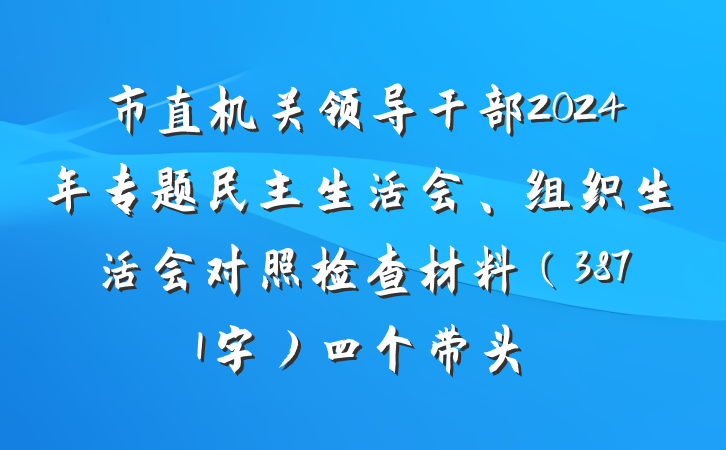 市直机关领导干部2024年专题民主生活会、组织生活会对照检查材料（3871字）四个带头