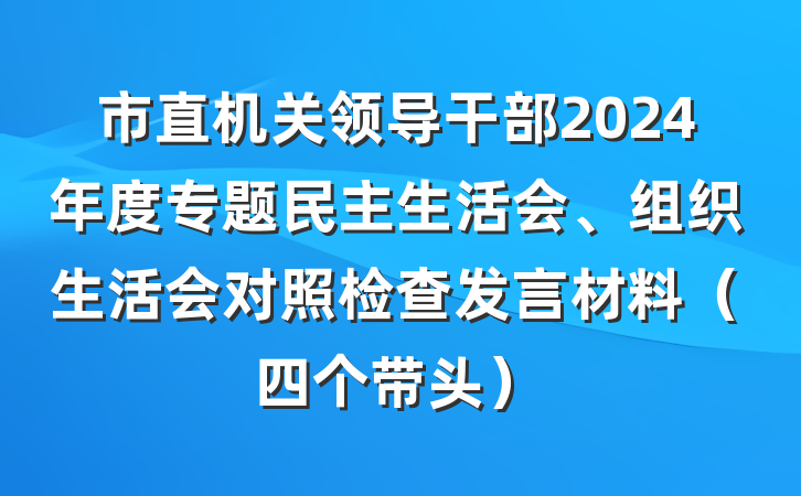 市直机关领导干部2024年度专题民主生活会、组织生活会对照检查发言材料（四个带头）