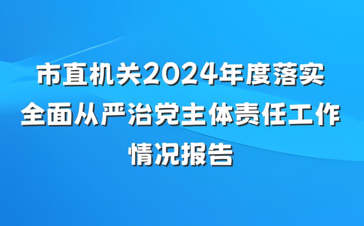 市直机关2024年度落实全面从严治党主体责任工作情况报告