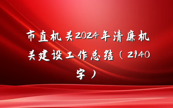 市直机关2024年清廉机关建设工作总结（2940字）
