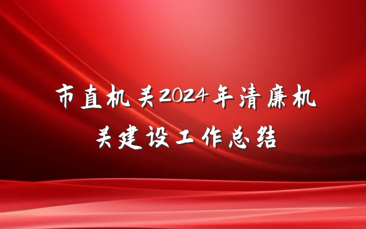 市直机关2024年清廉机关建设工作总结