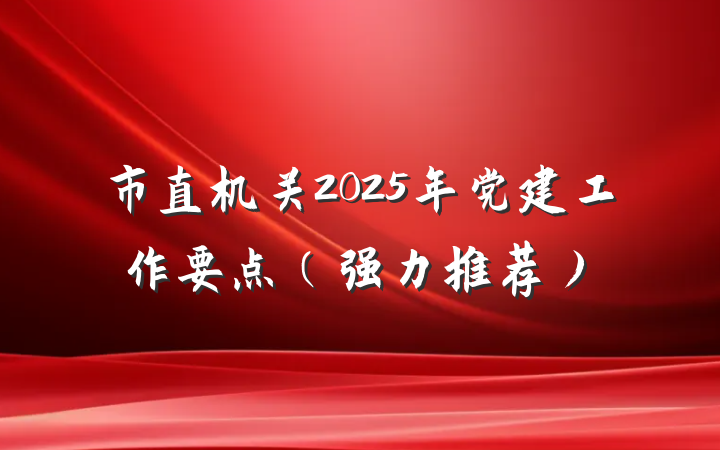 市直机关2025年党建工作要点（强力推荐）