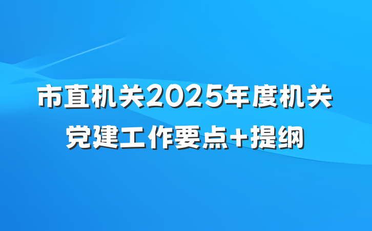 市直机关2025年度机关党建工作要点 提纲