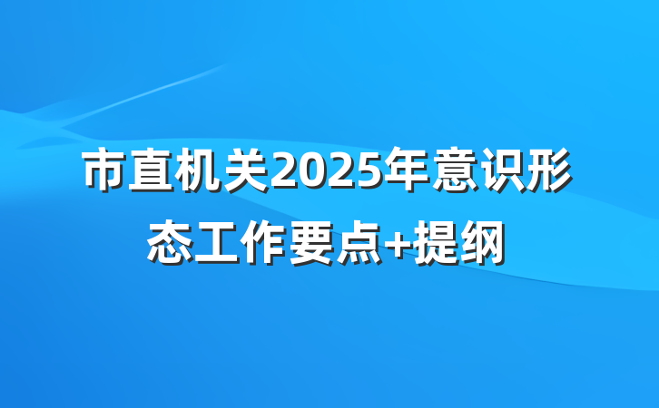 市直机关2025年意识形态工作要点 提纲