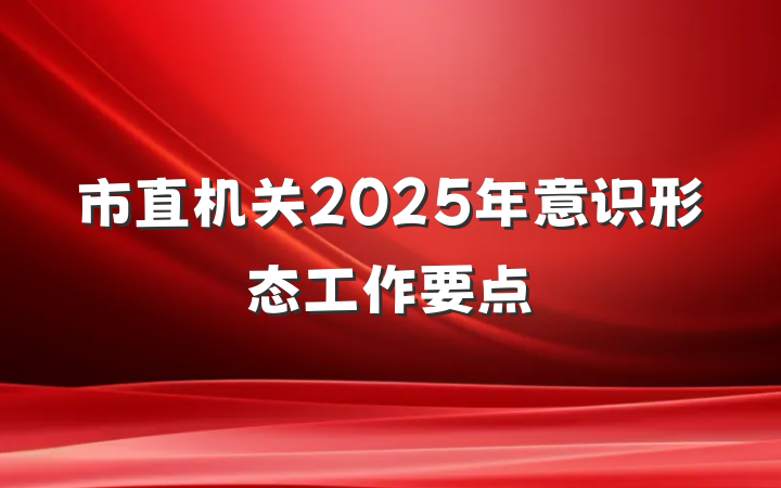市直机关2025年意识形态工作要点