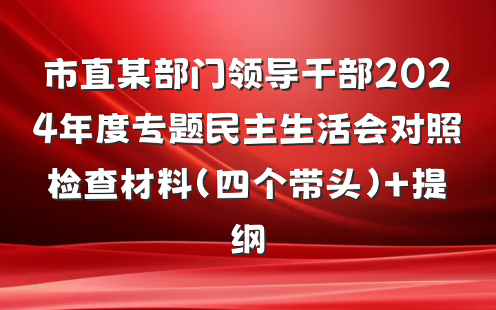 市直某部门领导干部2024年度专题民主生活会对照检查材料（四个带头） 提纲