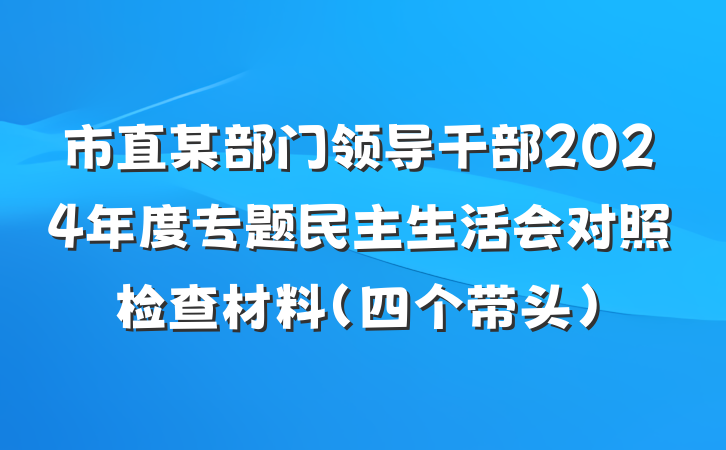 市直某部门领导干部2024年度专题民主生活会对照检查材料（四个带头）