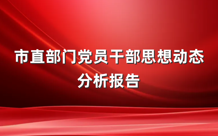 市直部门党员干部思想动态分析报告