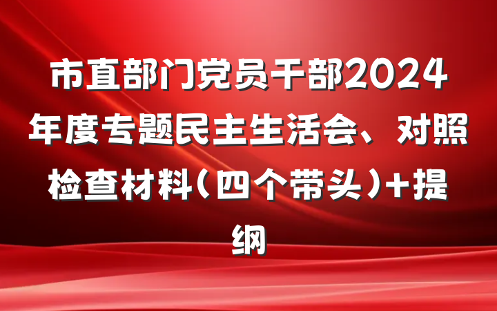 市直部门党员干部2024年度专题民主生活会、对照检查材料（四个带头） 提纲