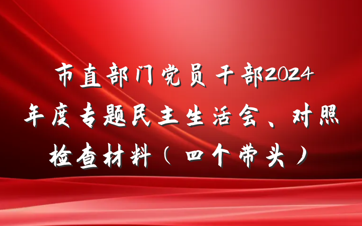 市直部门党员干部2024年度专题民主生活会、对照检查材料（四个带头）