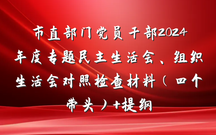 市直部门党员干部2024年度专题民主生活会、组织生活会对照检查材料（四个带头） 提纲