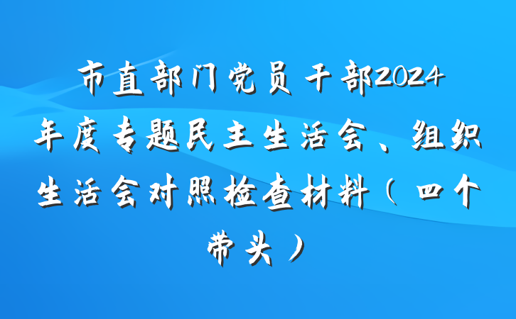 市直部门党员干部2024年度专题民主生活会、组织生活会对照检查材料（四个带头）