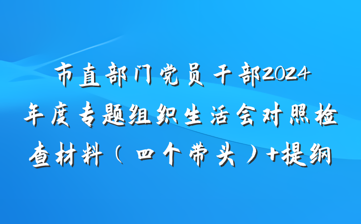 市直部门党员干部2024年度专题组织生活会对照检查材料（四个带头） 提纲