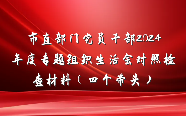 市直部门党员干部2024年度专题组织生活会对照检查材料（四个带头）
