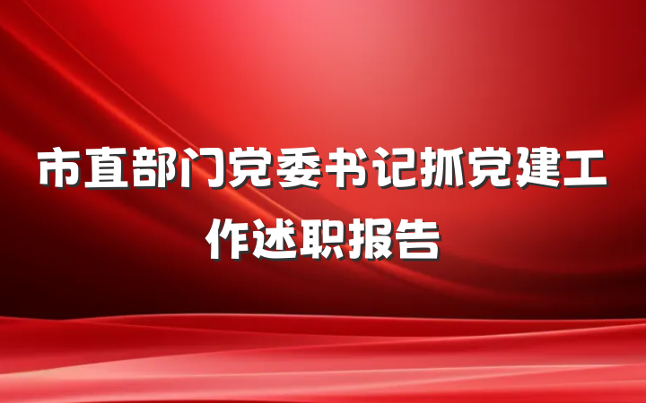 市直部门党委书记抓党建工作述职报告