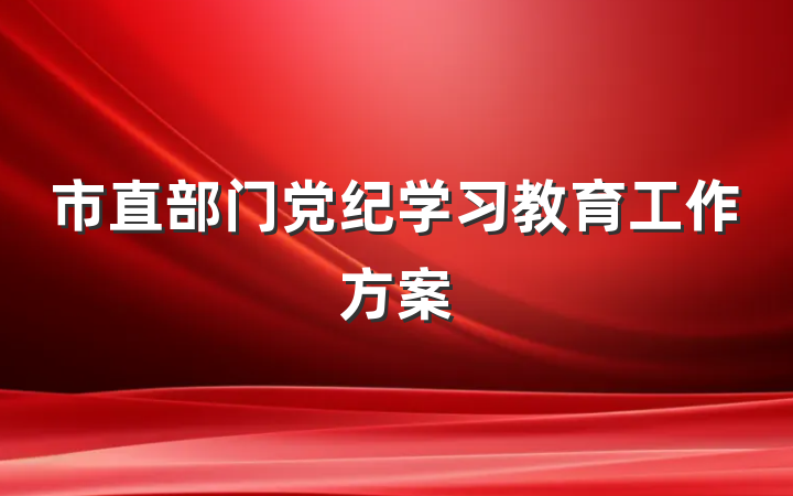 市直部门党纪学习教育工作方案