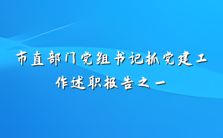 市直部门党组书记抓党建工作述职报告之一