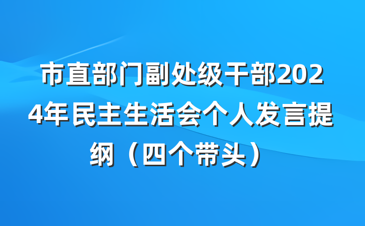 市直部门副处级干部2024年民主生活会个人发言提纲（四个带头）