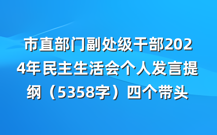 市直部门副处级干部2024年民主生活会个人发言提纲（5358字）四个带头