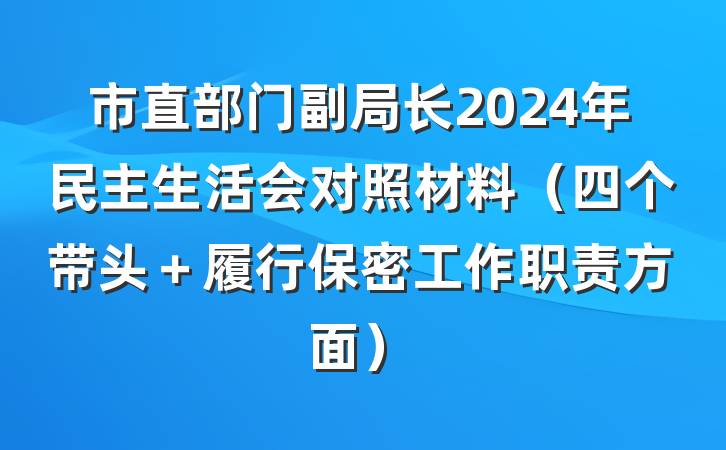 市直部门副局长2024年民主生活会对照材料（四个带头＋履行保密工作职责方面）