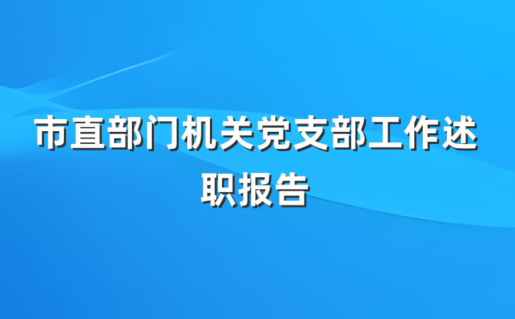 市直部门机关党支部工作述职报告