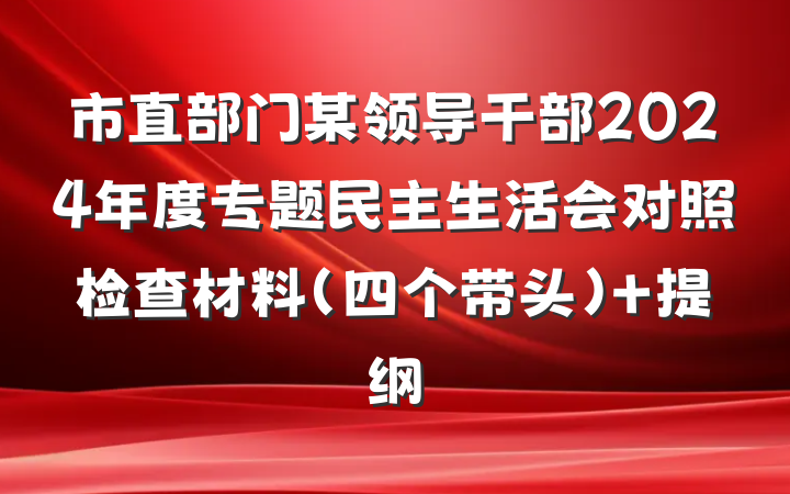 市直部门某领导干部2024年度专题民主生活会对照检查材料（四个带头） 提纲