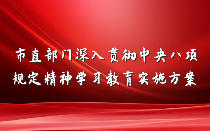 市直部门深入贯彻中央八项规定精神学习教育实施方案