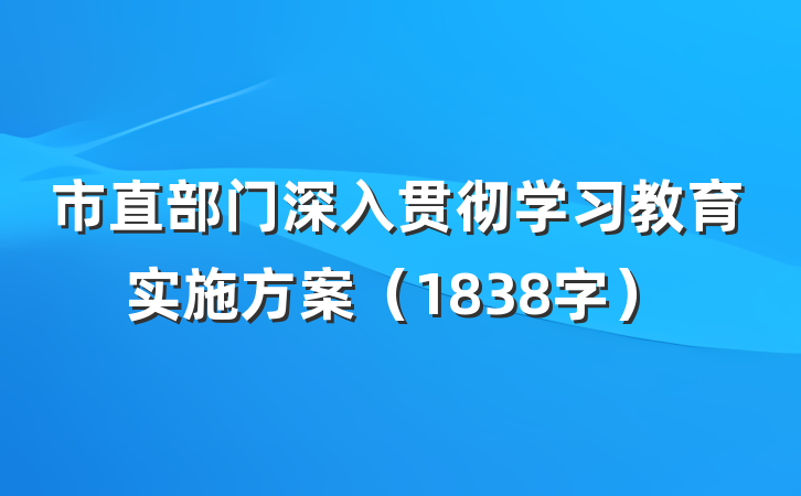 市直部门深入贯彻学习教育实施方案（1838字）