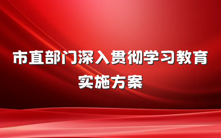 市直部门深入贯彻学习教育实施方案