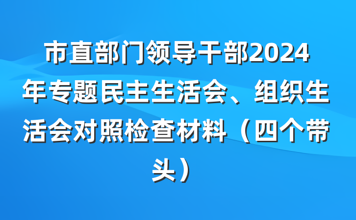市直部门领导干部2024年专题民主生活会、组织生活会对照检查材料（四个带头）