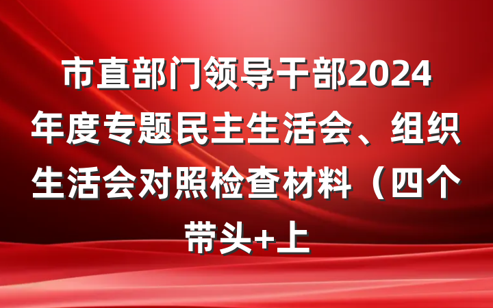 市直部门领导干部2024年度专题民主生活会、组织生活会对照检查材料（四个带头+上