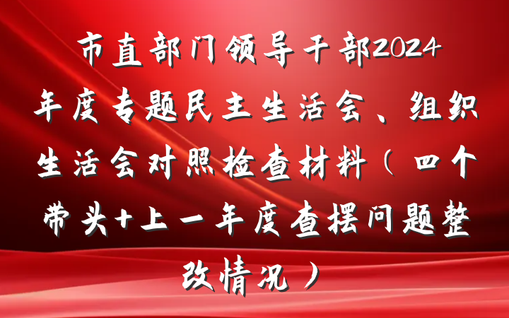 市直部门领导干部2024年度专题民主生活会、组织生活会对照检查材料（四个带头 上一年度查摆问题整改情况）