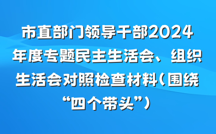 市直部门领导干部2024年度专题民主生活会、组织生活会对照检查材料（围绕“四个带头”）